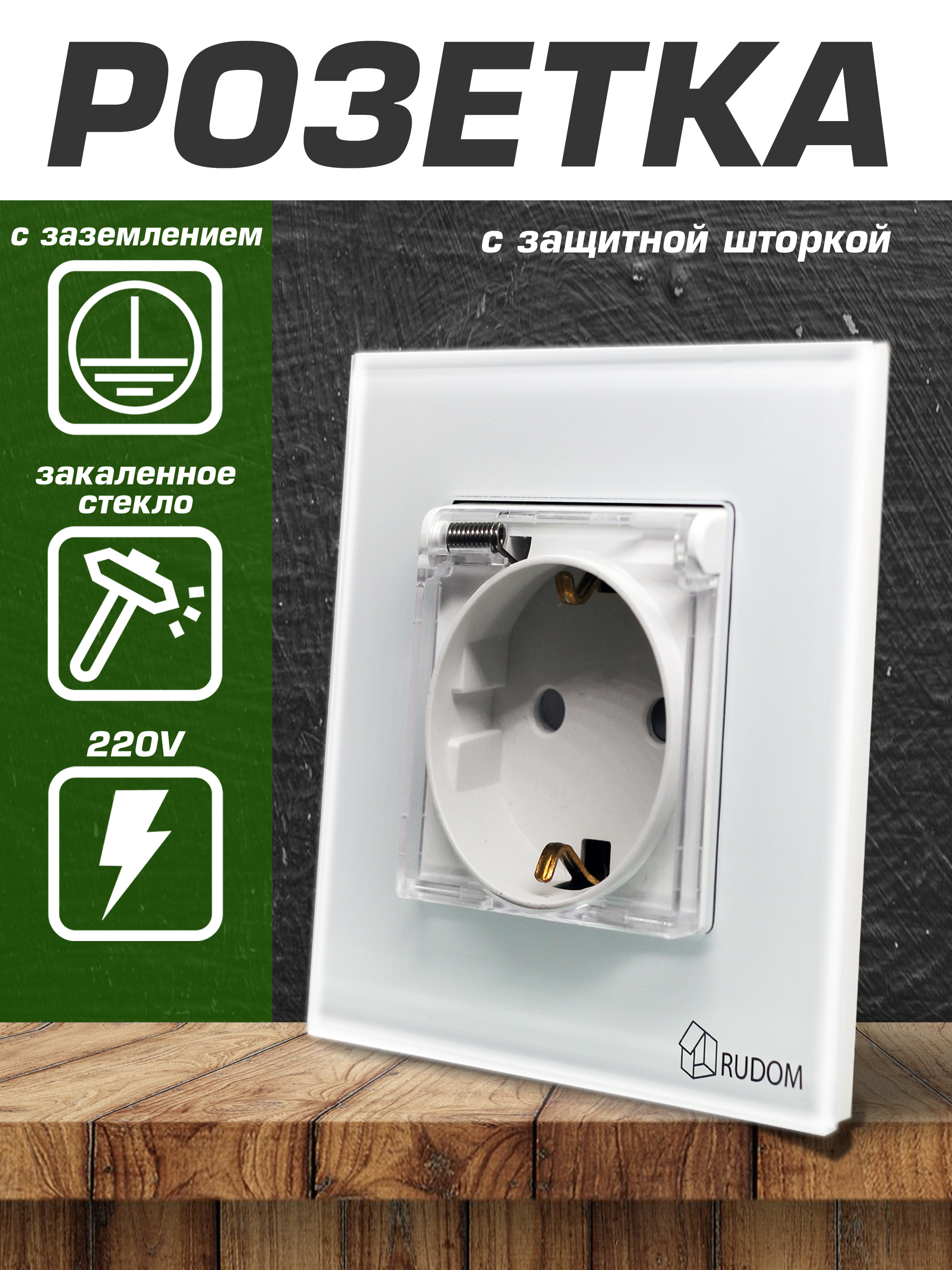 розетка Rudom.ru Aqua с заземлением со шторками с крышкой механизм цвет белый