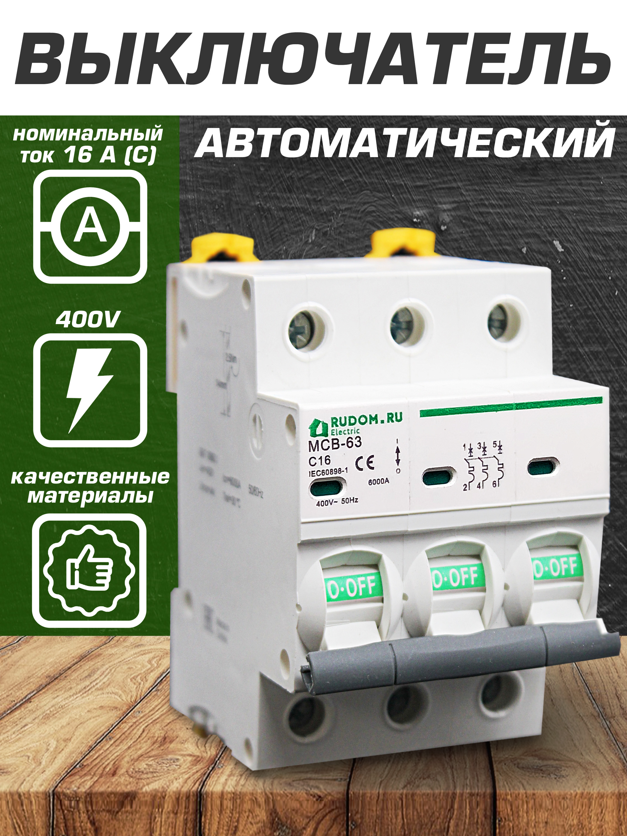 автомат Rudom 16А 3Р