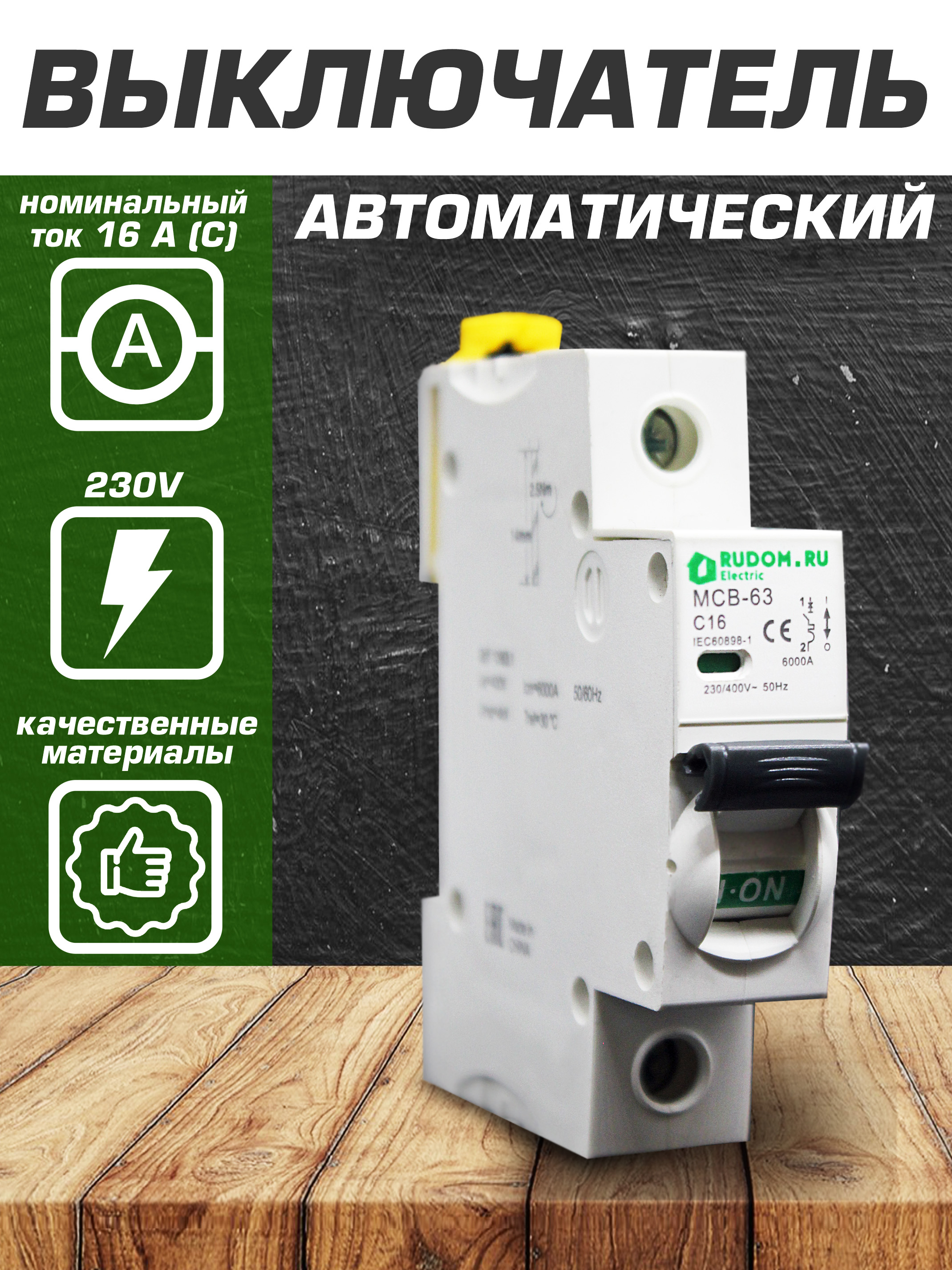 автомат Rudom 16А 1Р