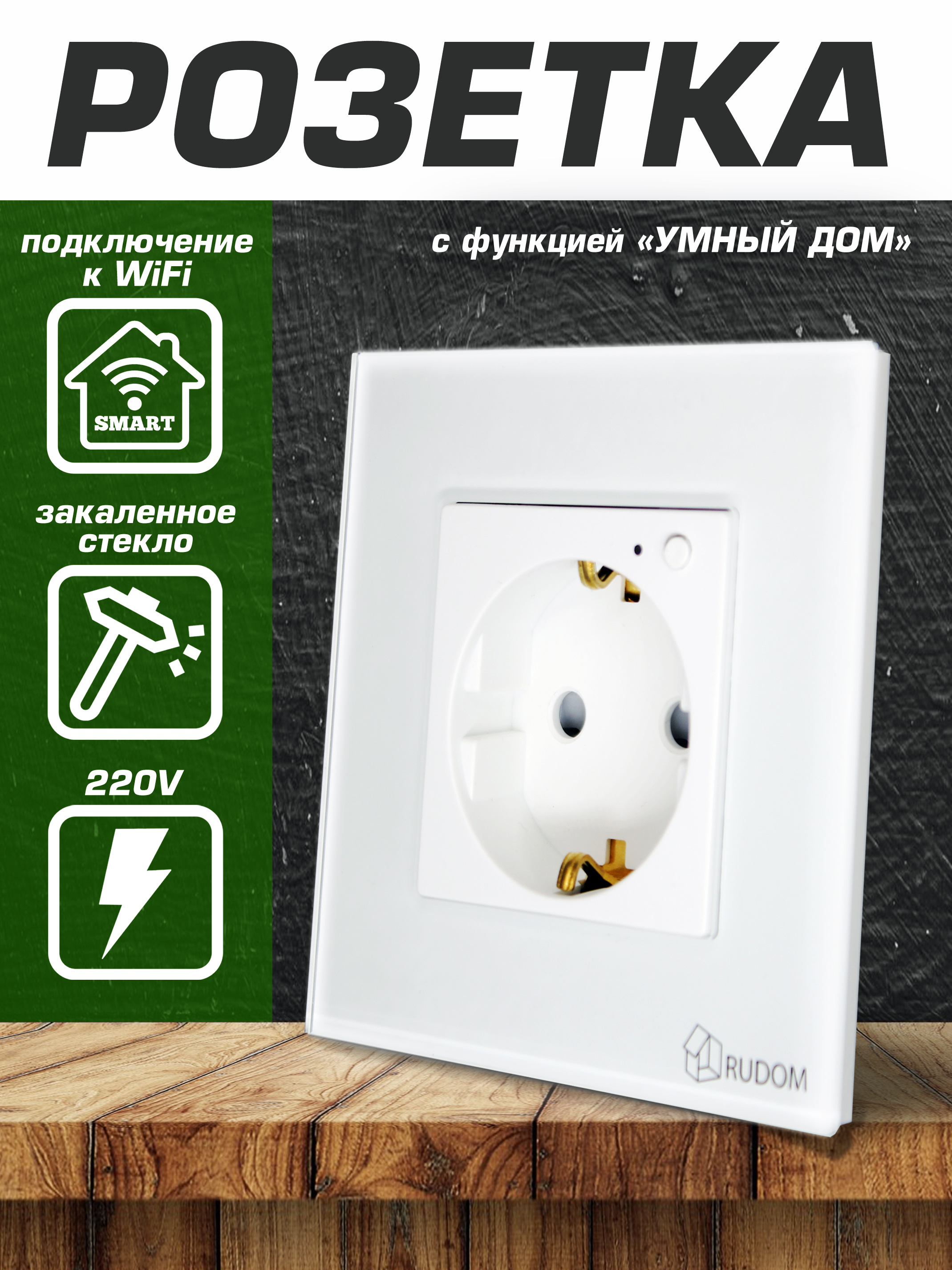 розетка умная Rudom.ru с заземлением со шторками с крышкой механизм цвет белый