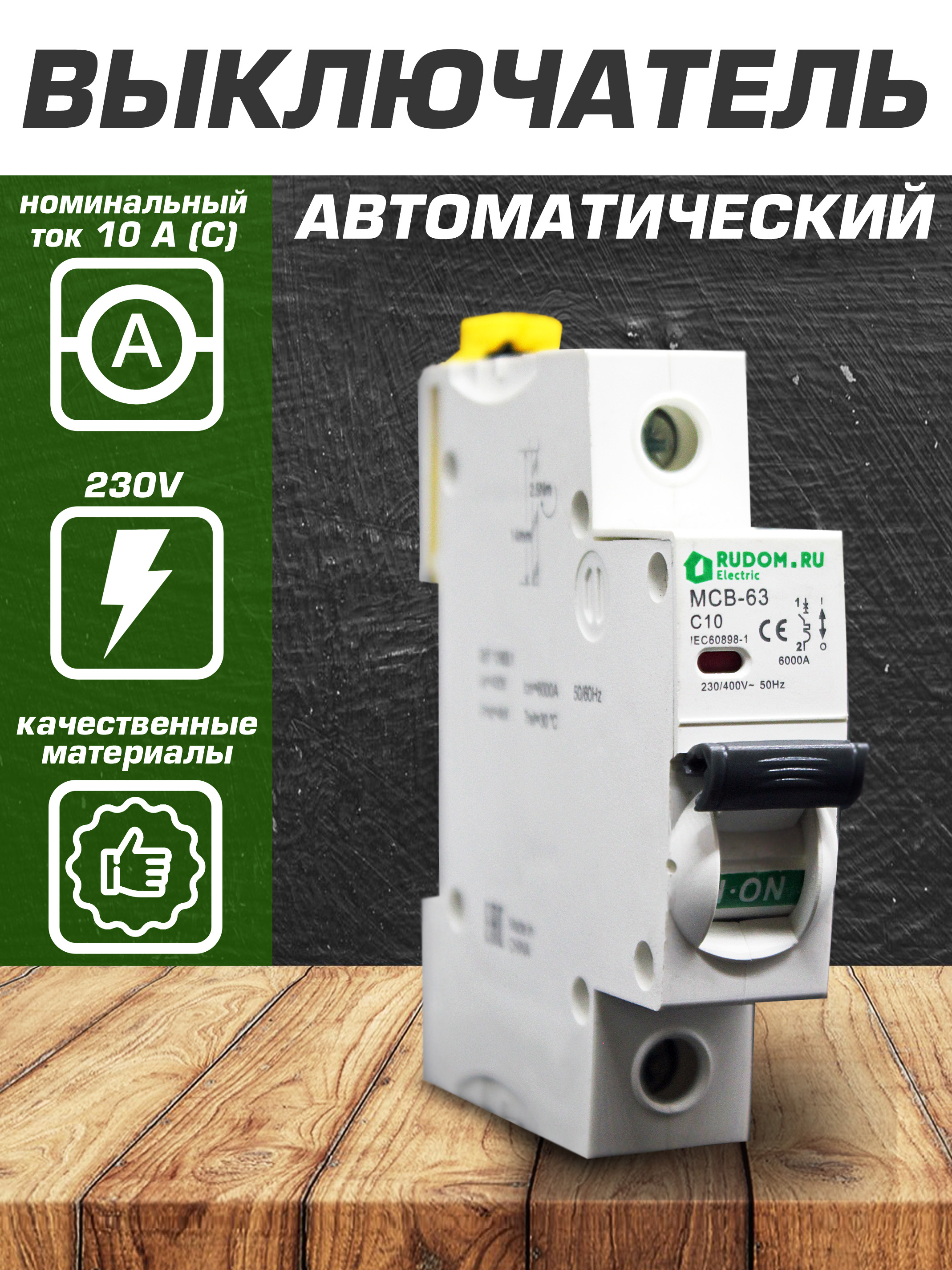 автомат Rudom 10А 1Р