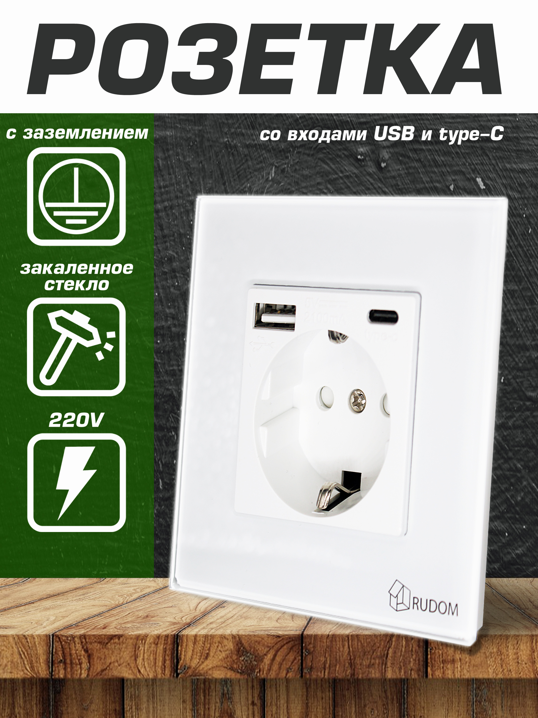 розетка c USB Rudom.ru с заземлением со шторками с крышкой механизм цвет белый